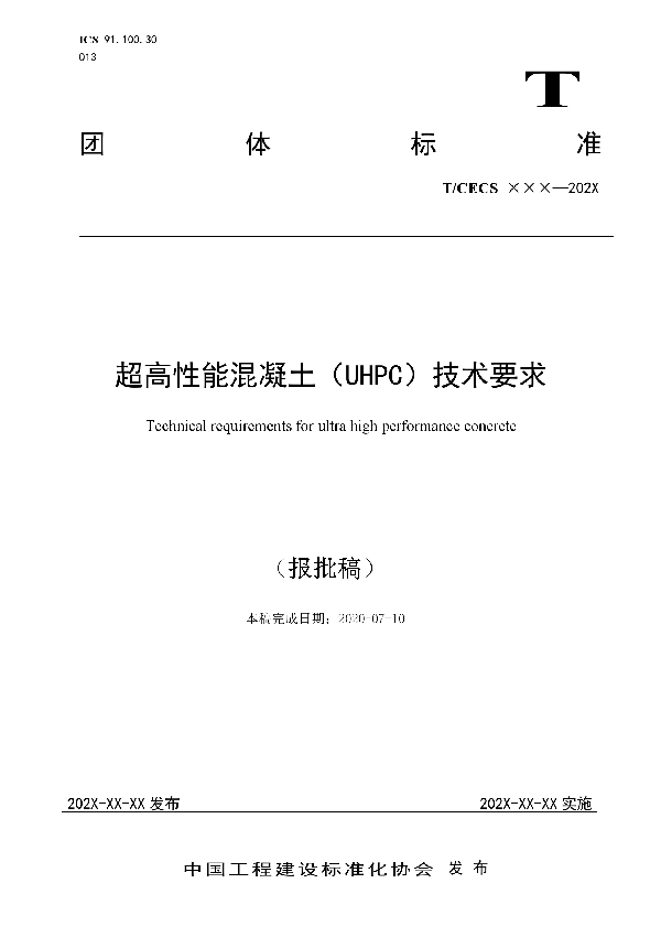 超高性能混凝土（UHPC）技术要求 (T/CECS 10107-2020)