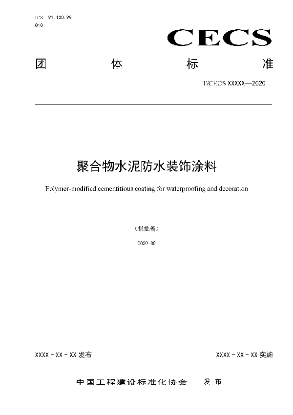 聚合物水泥防水装饰涂料 (T/CECS 10108-2020)