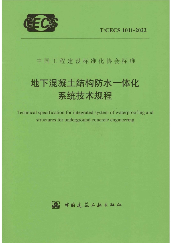 地下混凝土结构防水一体化系统技术规程 (T/CECS 1011-2022)