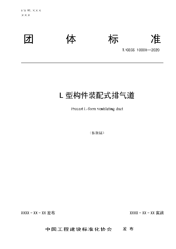 L型构件装配式排气道 (T/CECS 10111-2020)