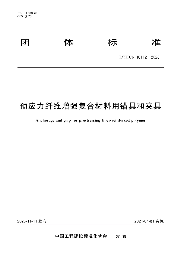 预应力纤维增强复合材料用锚具和夹具 (T/CECS 10112-2020)