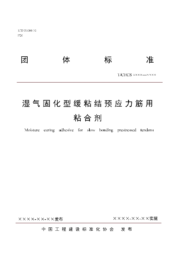 湿气固化型缓粘结预应力筋用粘合剂 (T/CECS 10116-2021)