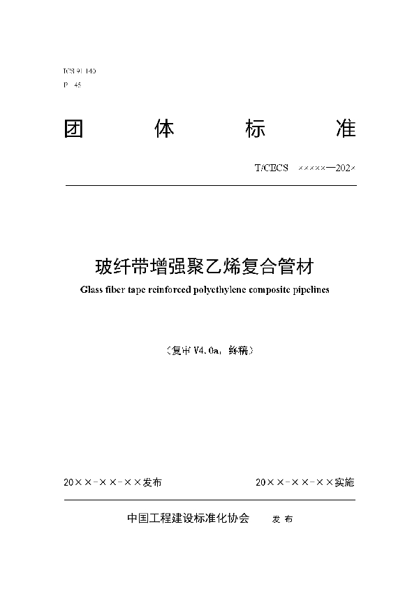 玻纤带增强聚乙烯复合管材 (T/CECS 10119-2021)