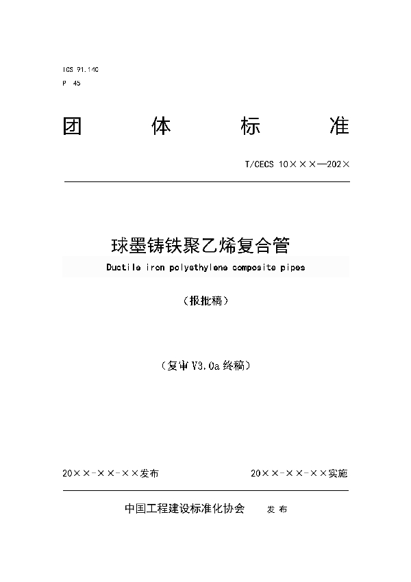 球墨铸铁聚乙烯复合管 (T/CECS 10121-2021)