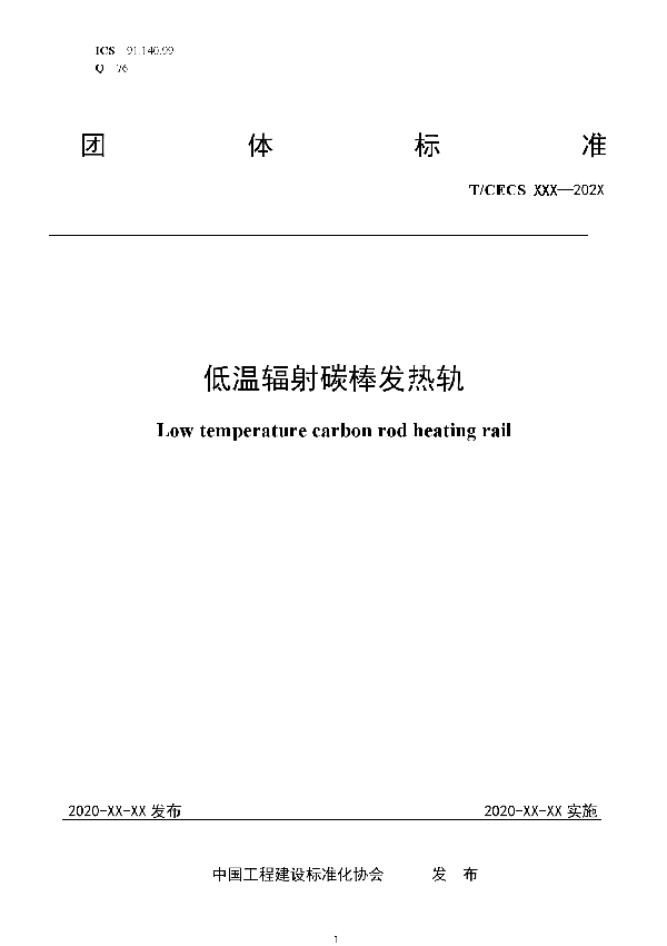 低温辐射碳棒发热轨 (T/CECS 10123-2021)