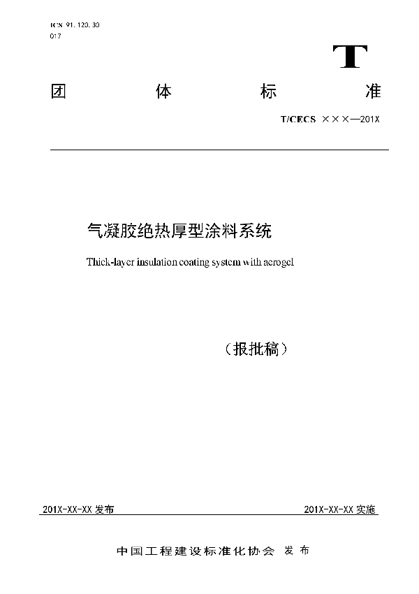 气凝胶绝热厚型涂料系统 (T/CECS 10126-2021)