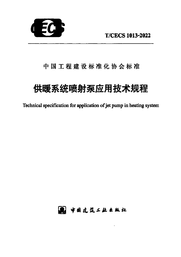 供暖系统喷射泵应用技术规程 (T/CECS 1013-2022)