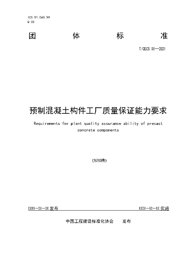 预制混凝土构件工厂质量保证能力要求 (T/CECS 10130-2021)