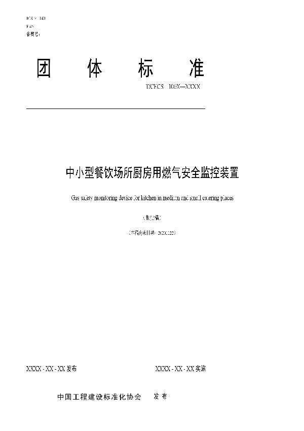 中小型餐饮场所厨房用燃气安全监控装置 (T/CECS 10131-2021)