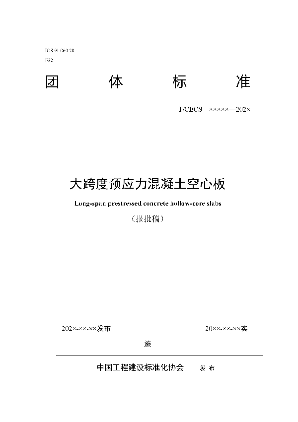 大跨度预应力混凝土空心板 (T/CECS 10132-2021)