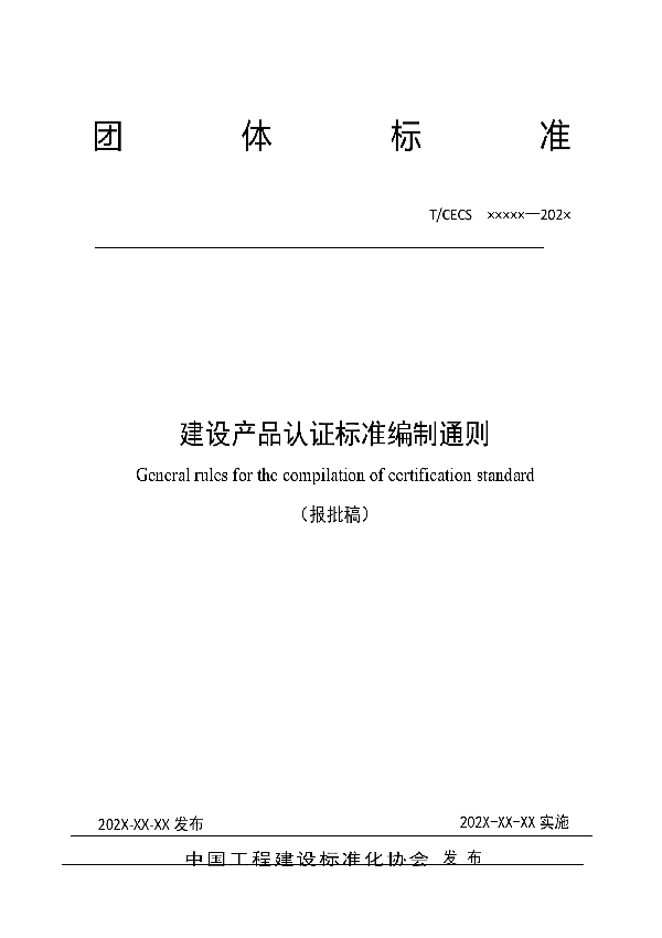 建设产品认证标准编制通则 (T/CECS 10134-2021)