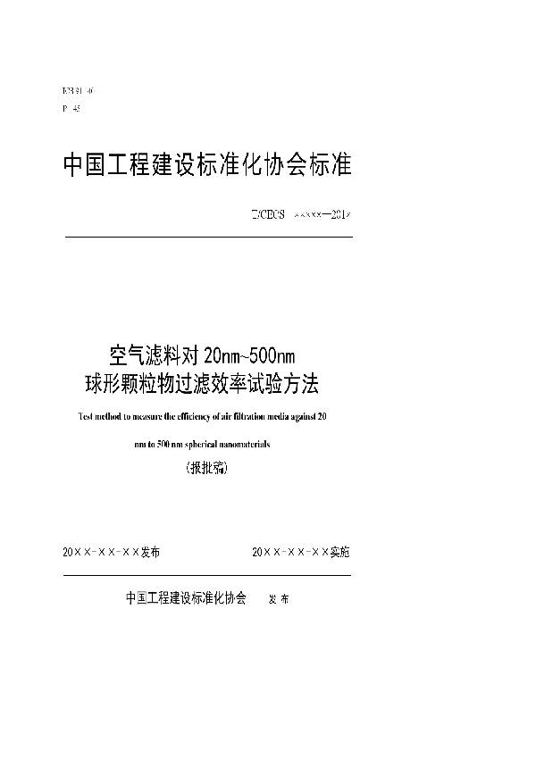 空气滤料对20nm-500nm球形颗粒物过滤效率试验方法 (T/CECS 10136-2021)