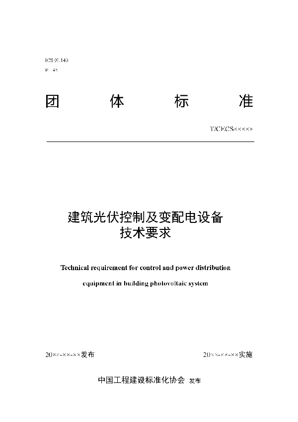 建筑光伏控制及变配电设备技术要求 (T/CECS 10137-2021)