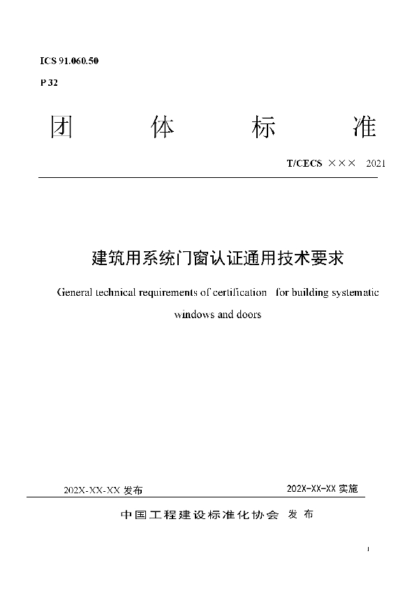 建筑用系统门窗认证通用技术要求 (T/CECS 10139-2021)