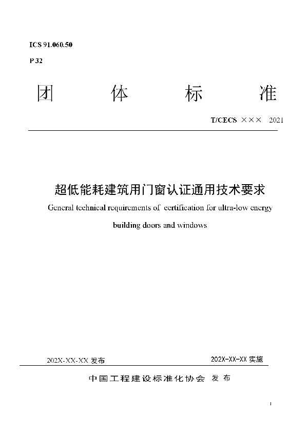 超低能耗建筑用门窗认证通用技术要求 (T/CECS 10140-2021)