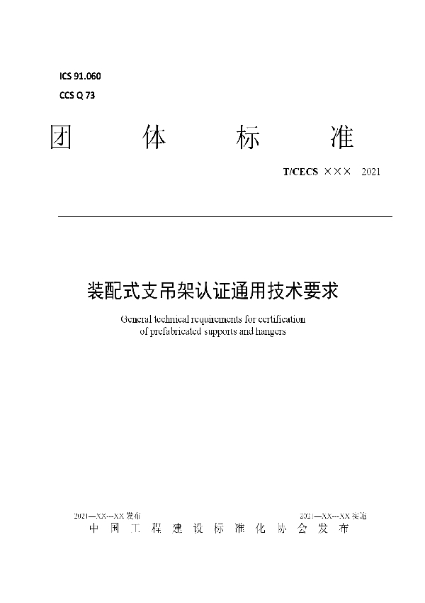 装配式支吊架认证通用技术要求 (T/CECS 10141-2021)