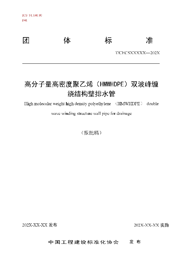 高分子量高密度聚乙烯（HMWHDPE）双波峰缠绕结构壁排水管 (T/CECS 10143-2021)