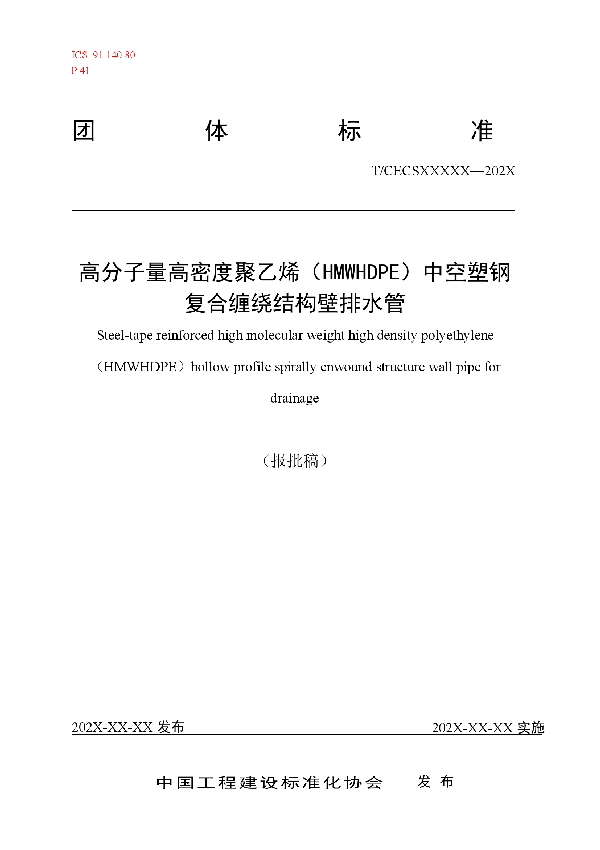 高分子量高密度聚乙烯（HMWHDPE）中空塑钢复合缠绕结构壁排水管 (T/CECS 10144-2021)