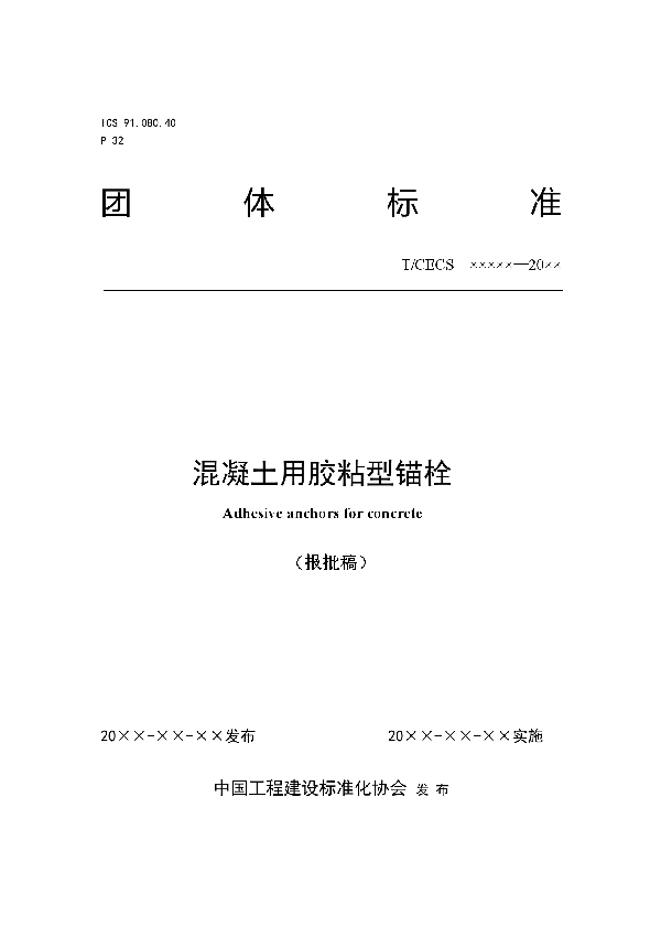 混凝土用胶粘型锚栓 (T/CECS 10148-2021)