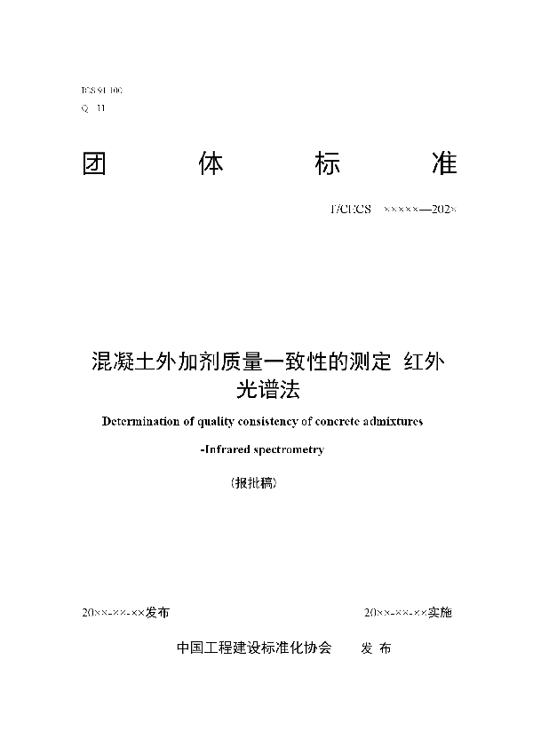 混凝土外加剂质量一致性的测定 红外光谱法 (T/CECS 10149-2021）