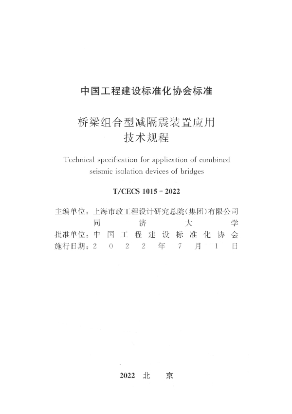 桥梁组合型减隔震装置应用技术规程 (T/CECS 1015-2022)