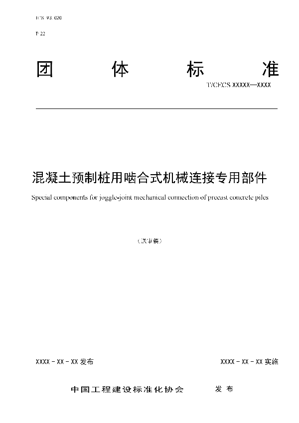 混凝土预制桩用啮合式机械连接专用部件 (T/CECS 10150-2021）