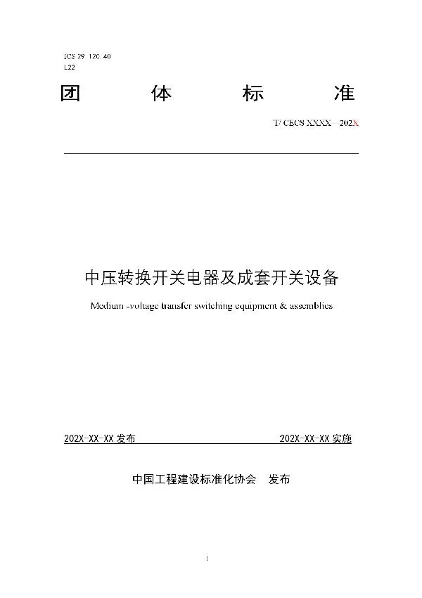 中压转换开关电器及成套开关设备 (T/CECS 10151-2021）