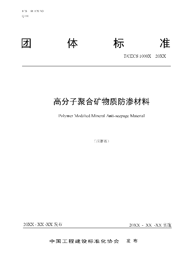 高分子聚合矿物质防渗材料 (T/CECS 10152-2021）