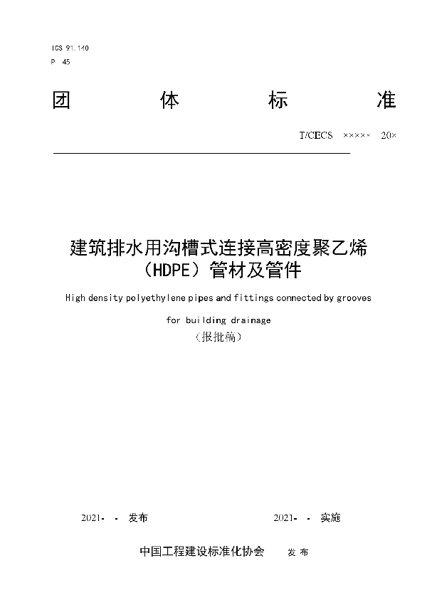 建筑排水用沟槽式连接高密度聚乙烯（HDPE）管材及管件 (T/CECS 10153-2021）