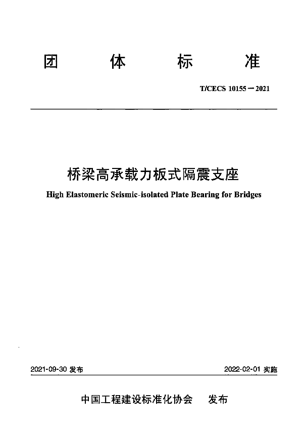 桥梁高承载力板式隔震支座 (T/CECS 10155-2021)