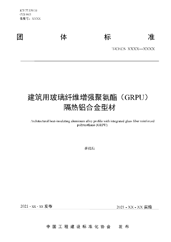 建筑用玻璃纤维增强聚氨酯（GRPU）隔热铝合金型材 (T/CECS 10156-2021）