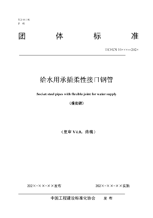 给水用承插柔性接口钢管 (T/CECS 10159-2021）