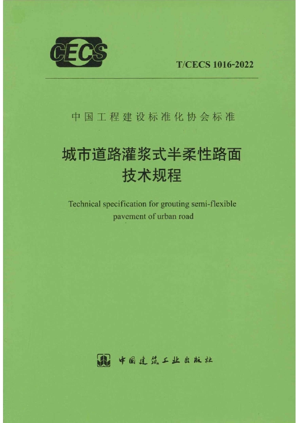 城市道路灌浆式半柔性路面技术规程 (T/CECS 1016-2022)