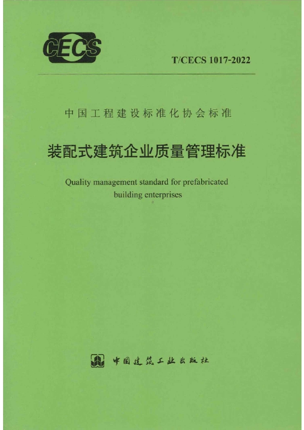 装配式建筑企业质量管理标准 (T/CECS 1017-2022)