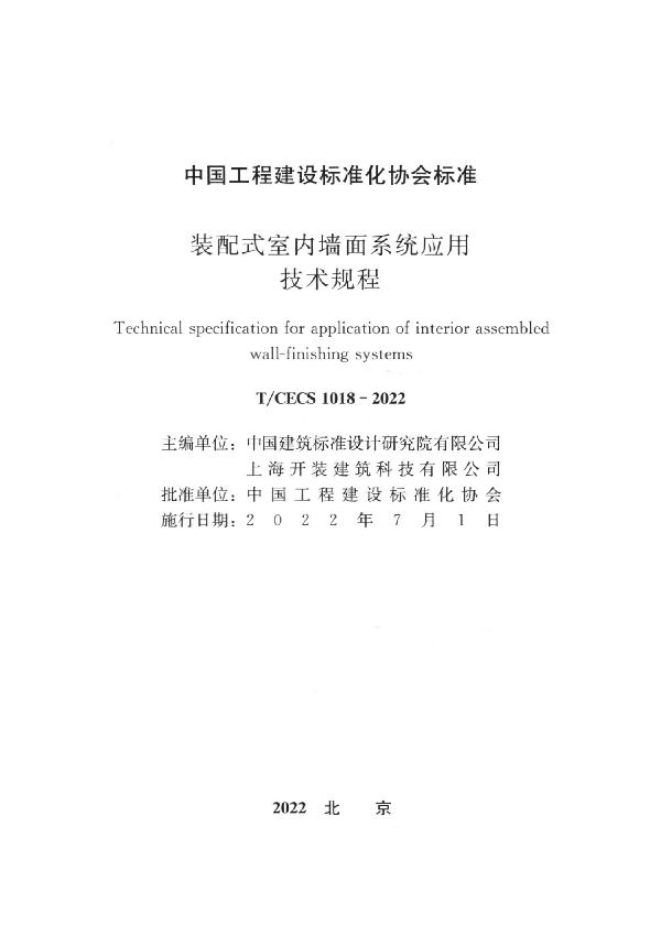 装配式室内墙面系统应用技术规程 (T/CECS 1018-2022)