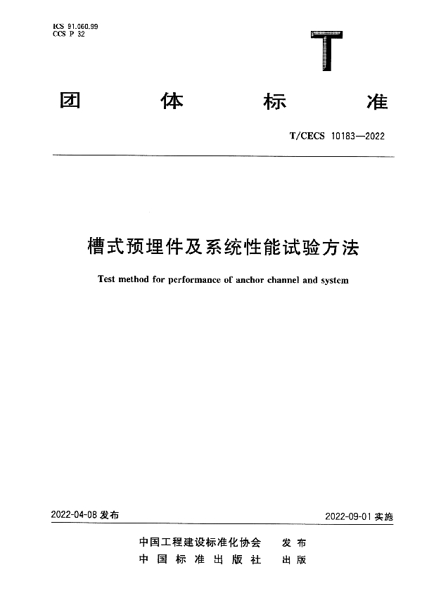 槽式预埋件及系统性能试验方法 (T/CECS 10183-2022)