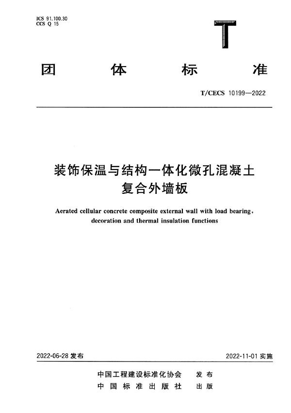 装饰保温与结构一体化微孔混凝土复合外墙板 (T/CECS 10199-2022)