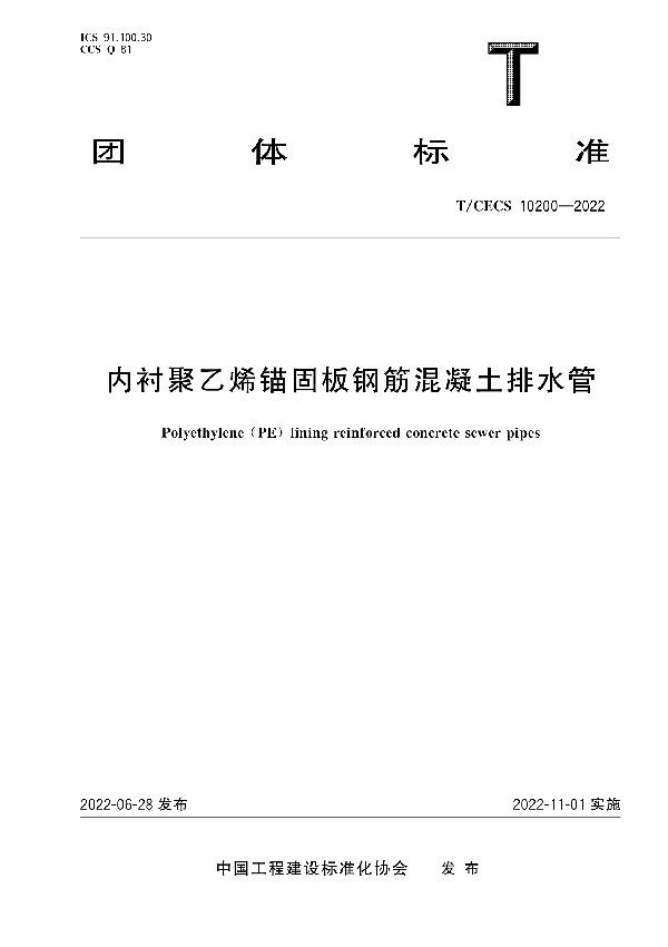 内衬聚乙烯锚固钢筋混凝土排水管 (T/CECS 10200-2022)