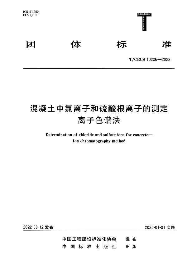 混凝土中氯离子和硫酸根离子的测定离子色谱法 (T/CECS 10206-2022)