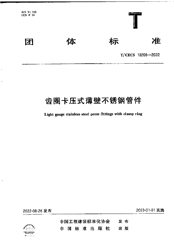 齿圈卡压式薄壁不锈钢管件 (T/CECS 10208-2022)