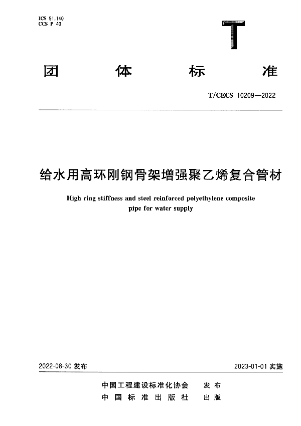 给水用高环刚钢骨架增强聚乙烯复合管材 (T/CECS 10209-2022)