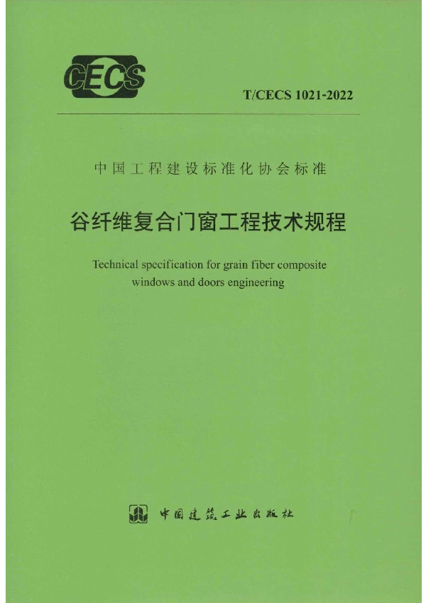 谷纤维复合门窗工程技术规程 (T/CECS 1021-2022)