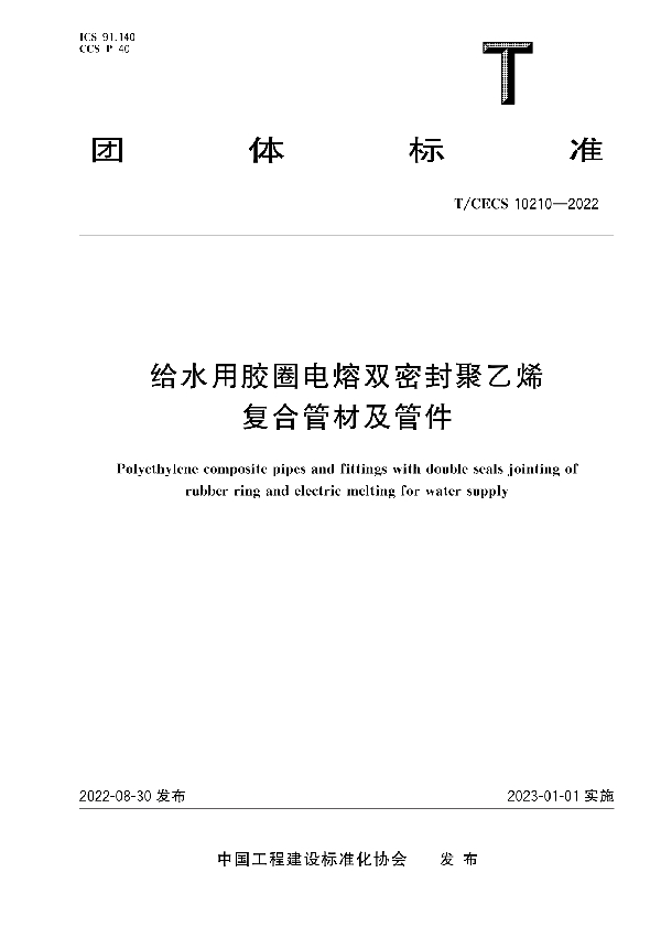 给水用胶圈电熔双密封聚乙烯复合管材及管件 (T/CECS 10210-2022)