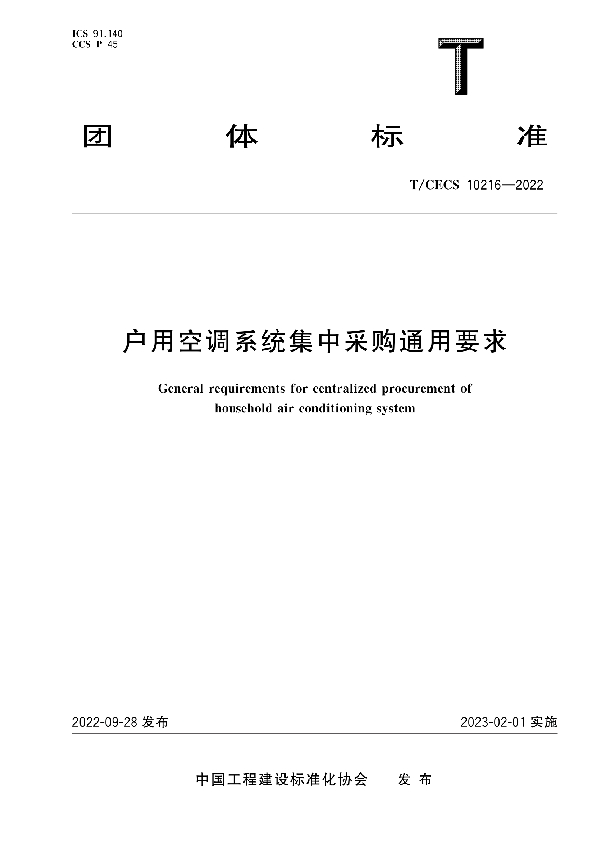 户用空调系统集中采购通用要求 (T/CECS 10216-2022)