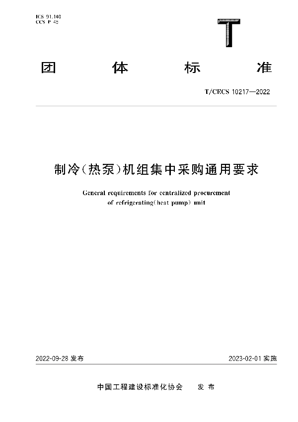 制冷（热泵）机组集中采购通用要求 (T/CECS 10217-2022)