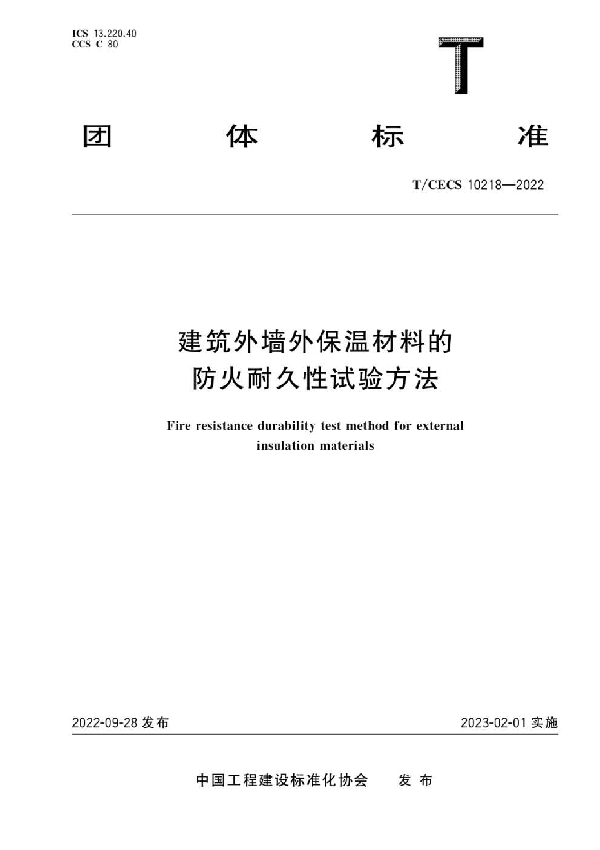 建筑外墙外保温材料的防火耐久性试验方法 (T/CECS 10218-2022)