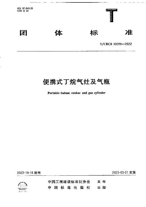 便携式丁烷气灶及气瓶 (T/CECS 10220-2022)