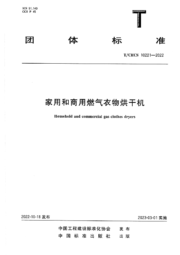 家用和商用燃气衣物烘干机 (T/CECS 10221-2022)