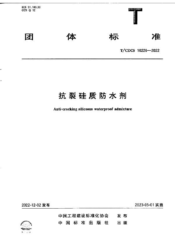 抗裂硅质防水剂 (T/CECS 10226-2022)