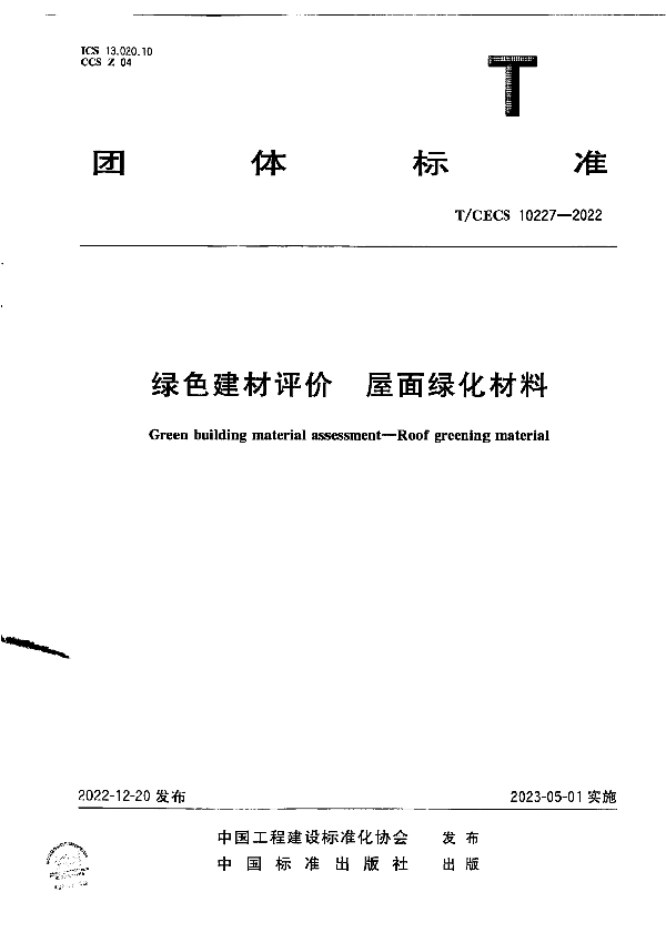 绿色建材评价  屋面绿化材料 (T/CECS 10227-2022)